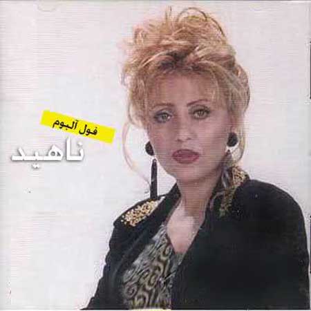 ناهيد محبوب خوشگل من 
